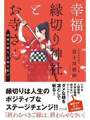 cover image of 幸福の縁切り神社とお寺さん